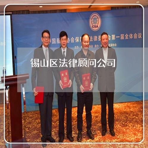 锡山区法律顾问公司/2023061917939