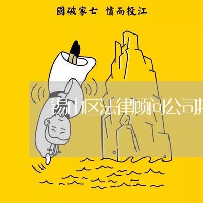 锡山区法律顾问公司招聘 锡山区法律顾问公司招聘