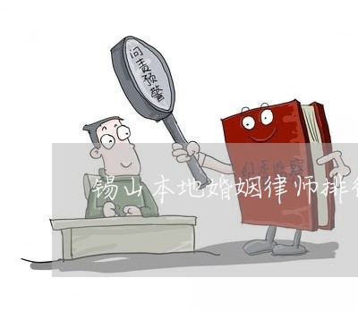 锡山本地婚姻律师排行表