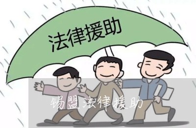 锡盟法律援助 锡盟法律援助