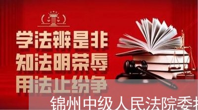 锦州中级人民法院委托机构