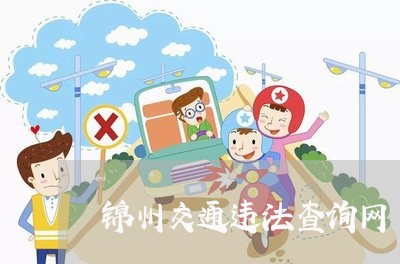 锦州交通违法查询网 锦州交通违法查询网