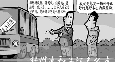 锦州凌和法院怎么走 锦州凌和法院怎么走