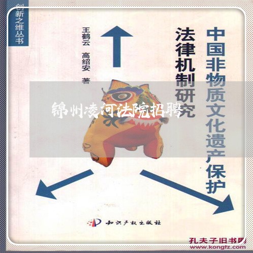 锦州凌河法院招聘 锦州凌河法院招聘