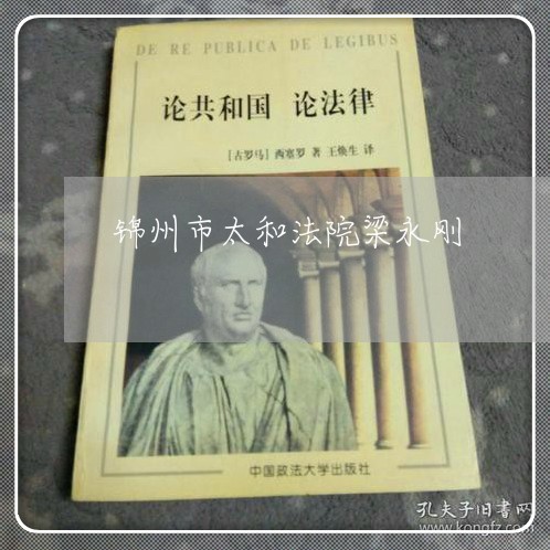 锦州市太和法院梁永刚 锦州市太和法院梁永刚