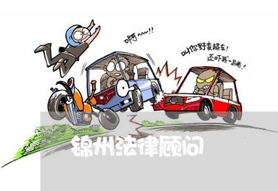 锦州法律顾问