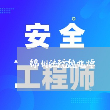 锦州法院魏兆焯 锦州法院魏兆焯