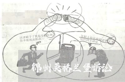 锦州英格兰堡诉讼 锦州英格兰堡诉讼