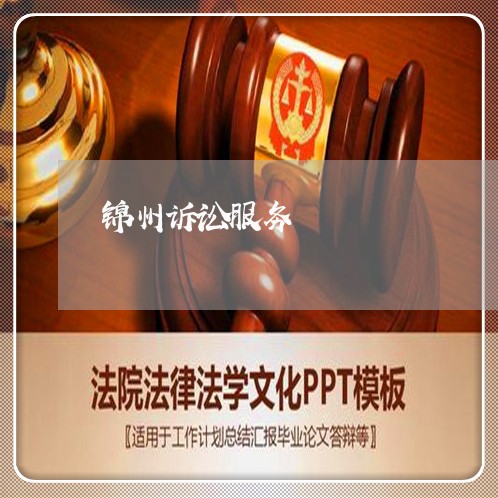 锦州诉讼服务