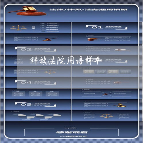 锦旗法院用语样本 锦旗法院用语样本