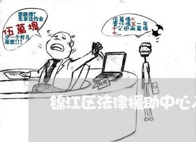 锦江区法律援助中心入口