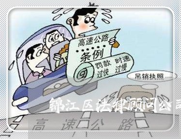 锦江区法律顾问公司/2023061994147 锦江区法律顾问公司/2023061994147