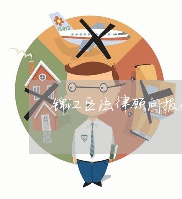锦江区法律顾问报价 锦江区法律顾问报价