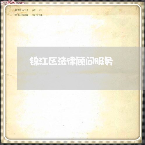 锦江区法律顾问服务/2023061737379 锦江区法律顾问服务/2023061737379