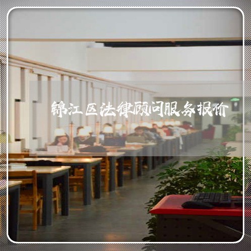 锦江区法律顾问服务报价/2023061885826