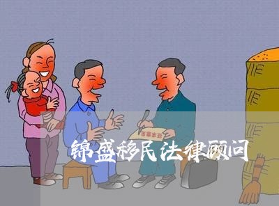 锦盛移民法律顾问 锦盛移民法律顾问