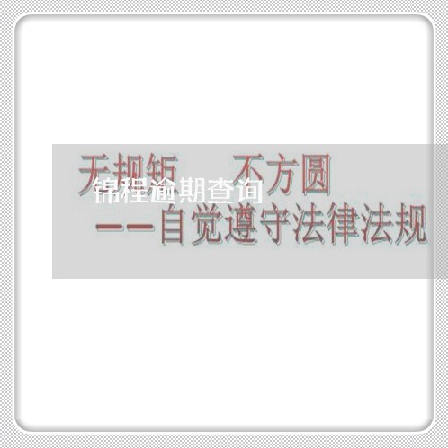 锦程逾期查询 锦程逾期查询