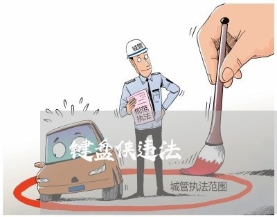 键盘侠违法 键盘侠违法
