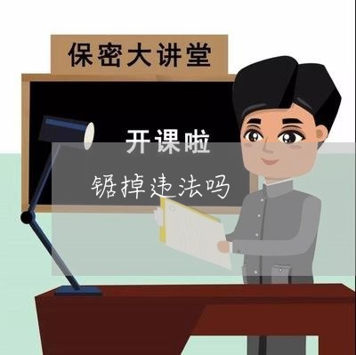 锯掉违法吗 锯掉违法吗