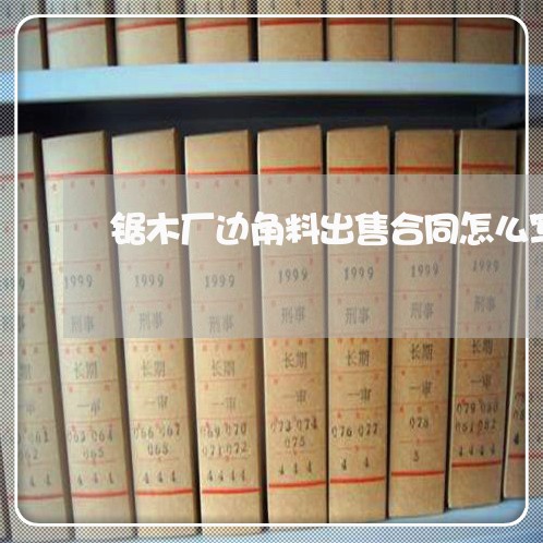 锯木厂边角料出售合同怎么写/2023060639159