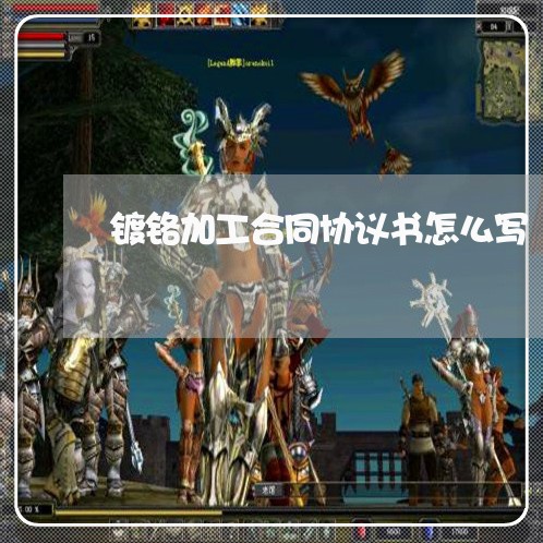 镀铬加工合同协议书怎么写/2023041550260