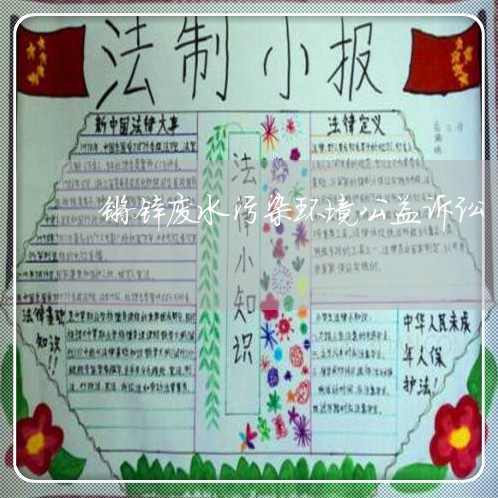镀锌废水污染环境公益诉讼