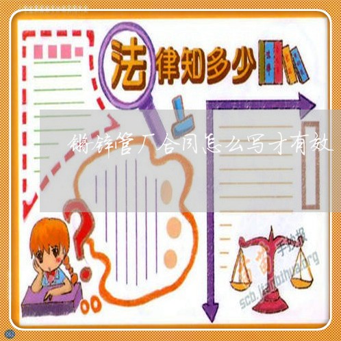 镀锌管厂合同怎么写才有效/2023060402926 镀锌管厂合同怎么写才有效/2023060402926