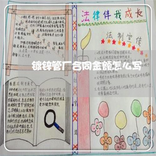 镀锌管厂合同金额怎么写/2023041650614