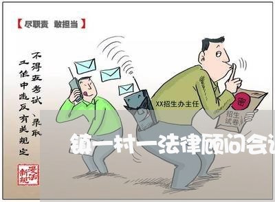 镇一村一法律顾问会议 镇一村一法律顾问会议