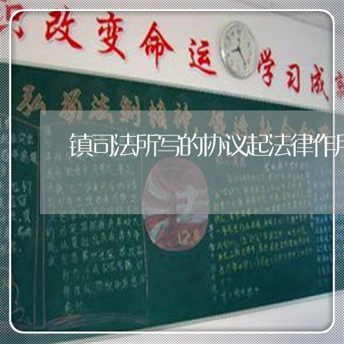 镇司法所写的协议起法律作用不
