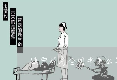 镇宁买房合同书怎么写/2023022618482