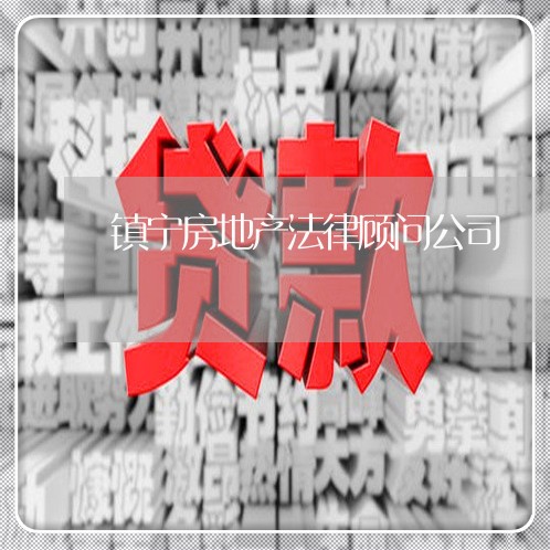 镇宁房地产法律顾问公司 镇宁房地产法律顾问公司