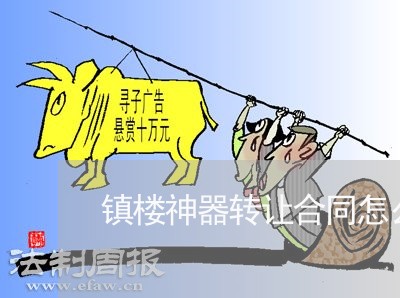 镇楼神器转让合同怎么写/2023022627461