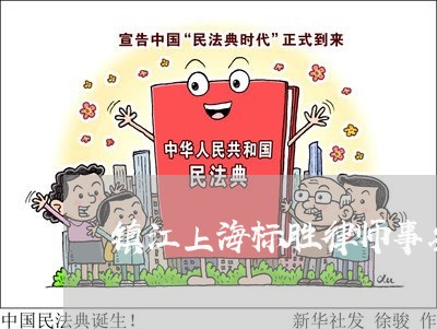 镇江上海标胜律师事务所/2023021516160