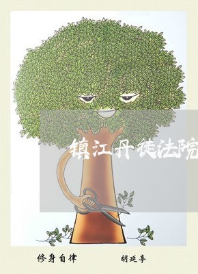 镇江丹徒法院拍卖公告 镇江丹徒法院拍卖公告