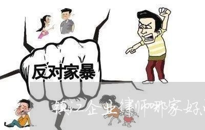 镇江企业律师哪家好点 镇江企业律师哪家好点