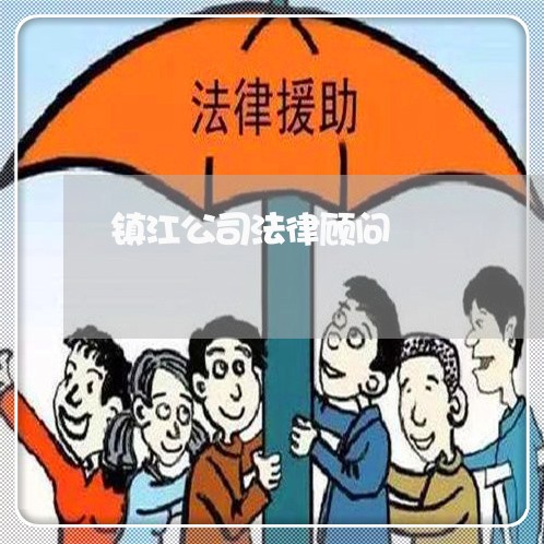 镇江公司法律顾问 镇江公司法律顾问