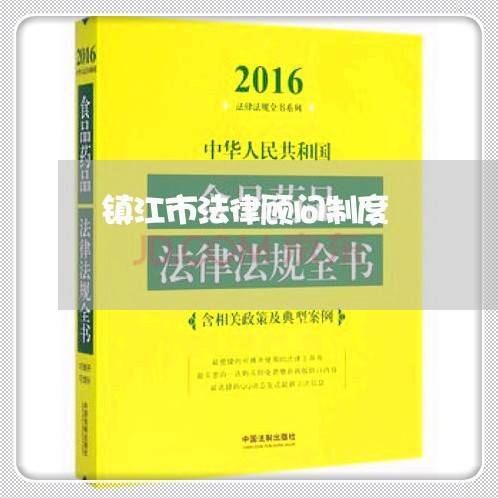 镇江市法律顾问制度 镇江市法律顾问制度