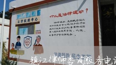 镇江律师咨询服务电话号码