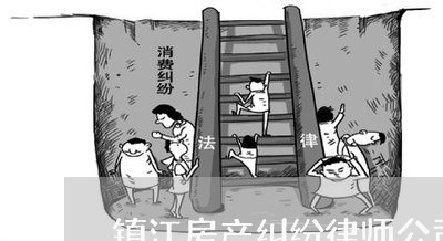 镇江房产纠纷律师公司地址