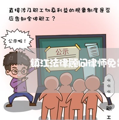 镇江法律顾问律师免费咨询/2023061727047 镇江法律顾问律师免费咨询/2023061727047