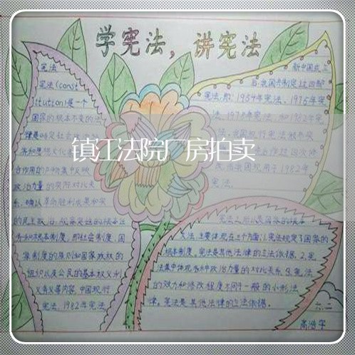 镇江法院厂房拍卖 镇江法院厂房拍卖