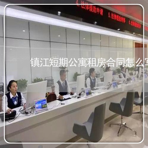 镇江短期公寓租房合同怎么写/2023022797461