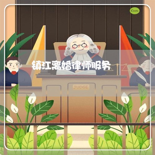 镇江离婚律师服务