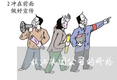 镇江集团公司的价格