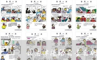 镇法律援助自查自纠报告 镇法律援助自查自纠报告