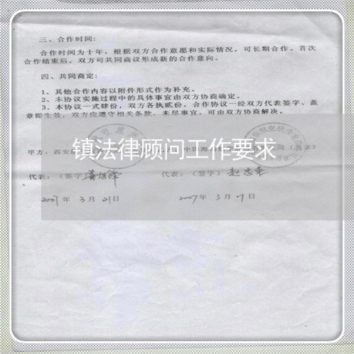 镇法律顾问工作要求/2023061715158