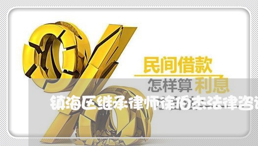 镇海区继承律师徐伯杰法律咨询 镇海区继承律师徐伯杰法律咨询