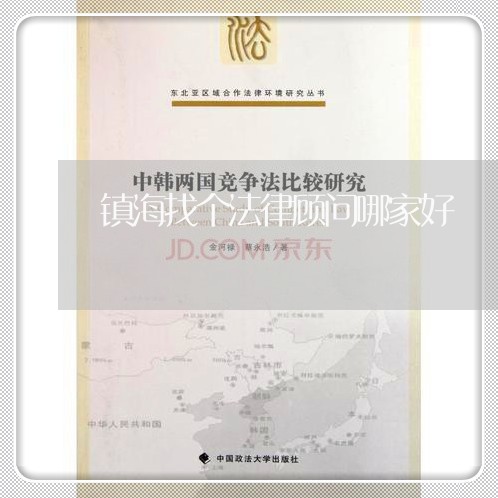 镇海找个法律顾问哪家好 镇海找个法律顾问哪家好