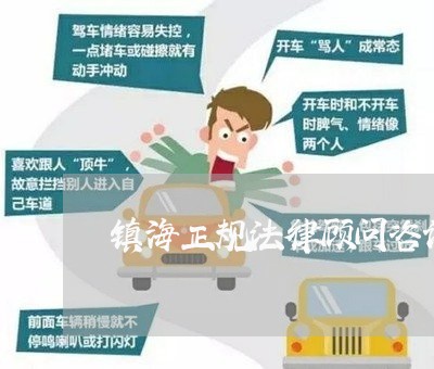镇海正规法律顾问咨询/2023061817159 镇海正规法律顾问咨询/2023061817159